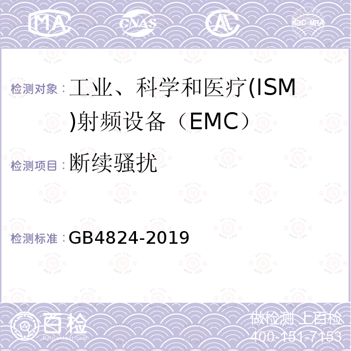 断续骚扰 工业、科学和医疗设备 射频骚扰特性 限值和测量方法