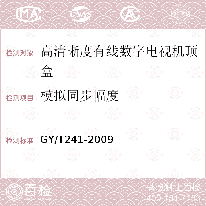 模拟同步幅度 高清晰度有线数字电视机顶盒技术要求和测量方法