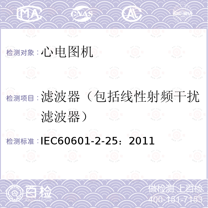 滤波器（包括线性射频干扰滤波器） IEC 60601-2-25-2011 医用电气设备 第2-25部分:心电图机安全专用要求