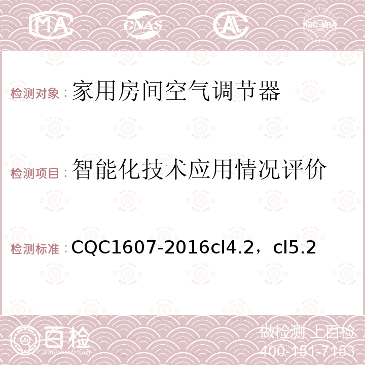 智能化技术应用情况评价 家用房间空气调节器智能化水平评价技术规范