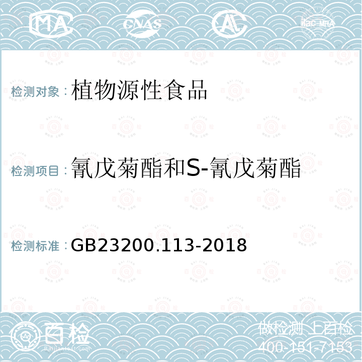 氰戊菊酯和S-氰戊菊酯 食品安全国家标准 植物源性食品中208种农药及其代谢物残留量的测定 气相色谱-质谱联用法