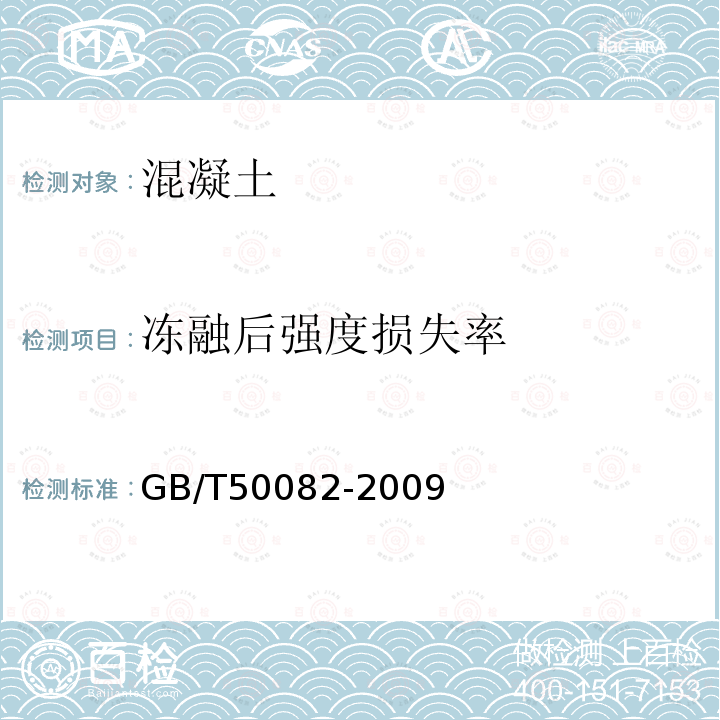 冻融后强度损失率 普通混凝土长期性能和耐久性能试验方法标准 4