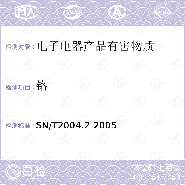 铬 电子电气产品中铅、镉、铬的测定第2部分：火焰原子吸收光谱法