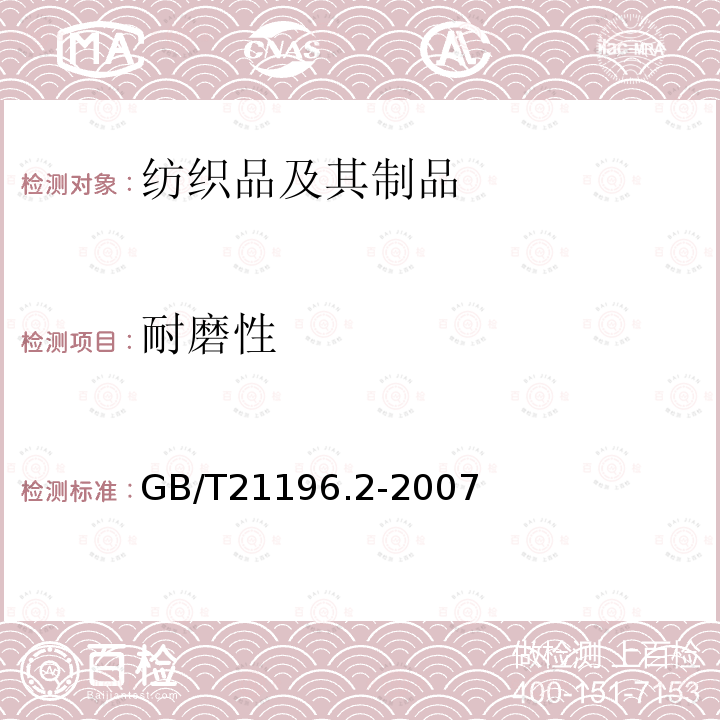 耐磨性 纺织品 马丁代尔法织物耐磨性的测定 
第2部分:试样破损的测定