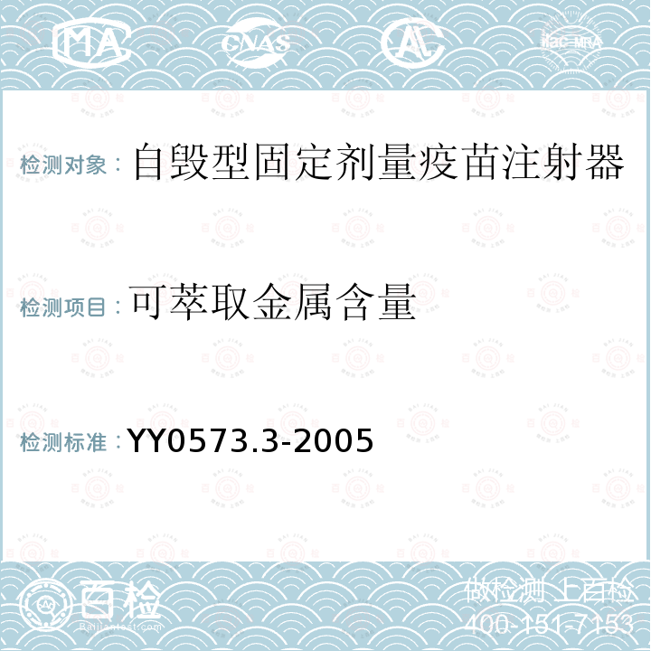 可萃取金属含量 一次性使用无菌注射器第3部分：自毁型固定剂量疫苗注射器