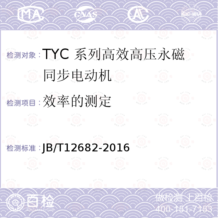 效率的测定 TYC 系列(IP23)高效高压永磁同步电动机 技术条件