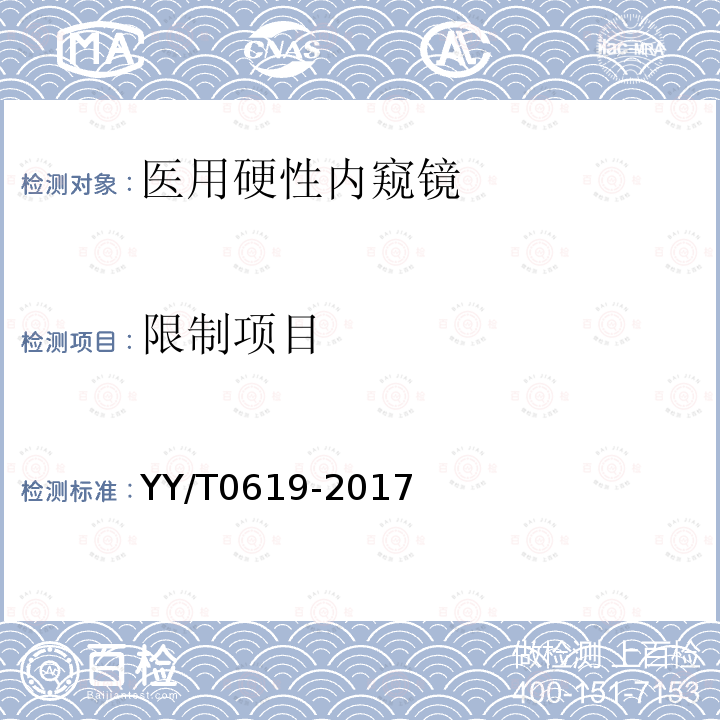 限制项目 YY/T 0619-2017 医用内窥镜硬性电凝电切内窥镜