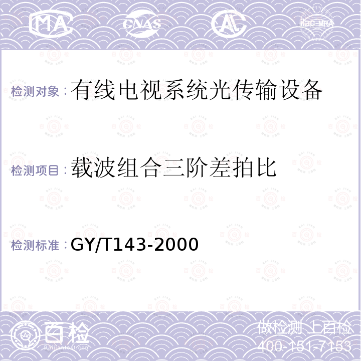 载波组合三阶差拍比 有线电视系统调幅激光发送机和接收机入网技术条件和测量方法