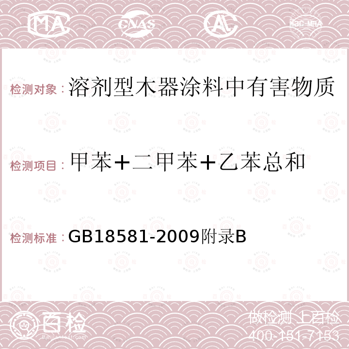 甲苯+二甲苯+乙苯总和 室内装饰装修材料溶剂型木器涂料中有害物质限量