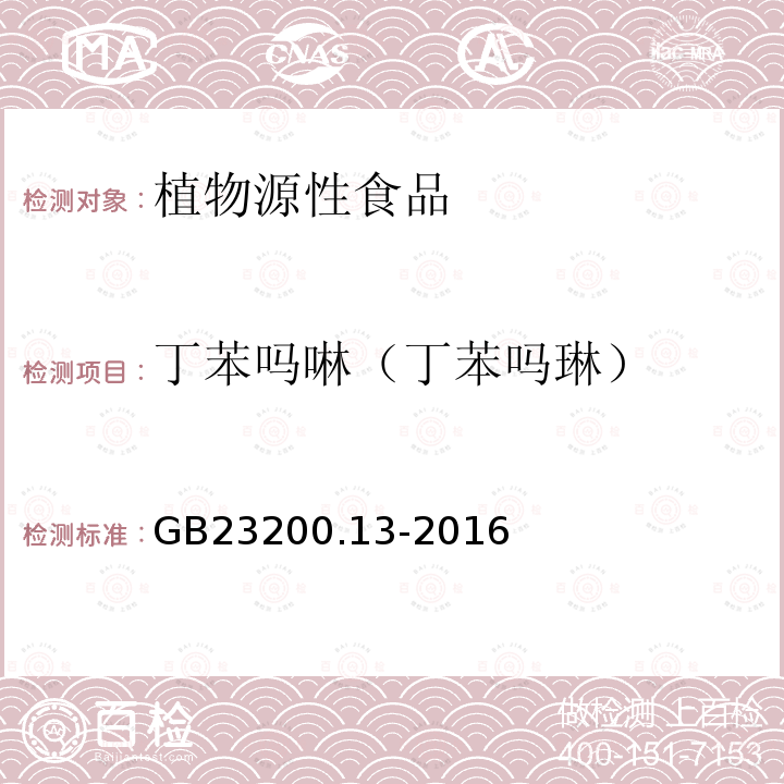 丁苯吗啉（丁苯吗琳） 食品安全国家标准 茶叶中448种农药及相关化学品残留量的测定 液相色谱-质谱法