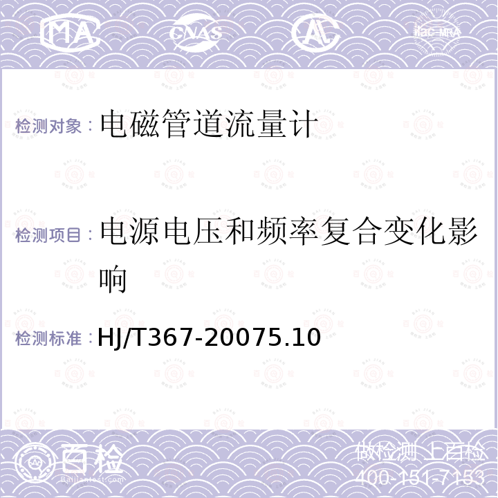 电源电压和频率复合变化影响 环境保护产品技术要求 电磁管道流量计