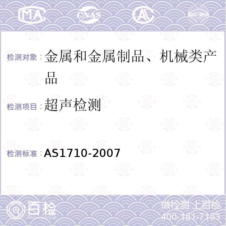 超声检测 无损检测—碳钢及低合金钢钢板及型材的超声波检测方法和质量分级