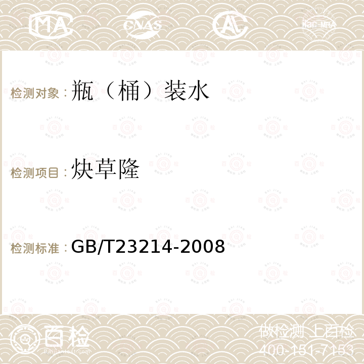 炔草隆 饮用水中450种农药及相关化学品残留量的测定 液相色谱-串联质谱法