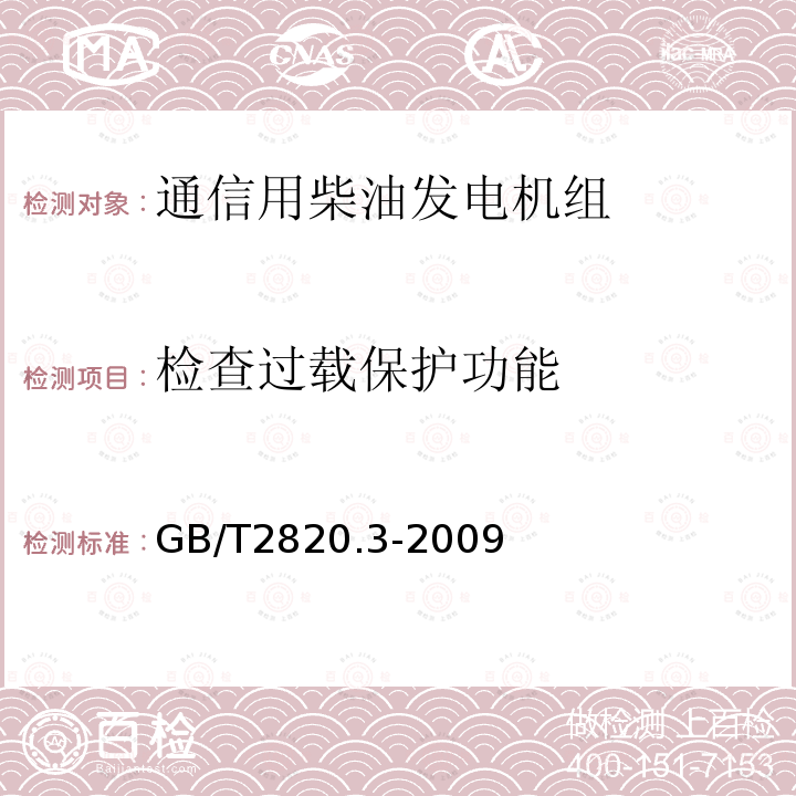 检查过载保护功能 往复式内燃机驱动的交流发电机组 第3部分：发电机组用交流发电机