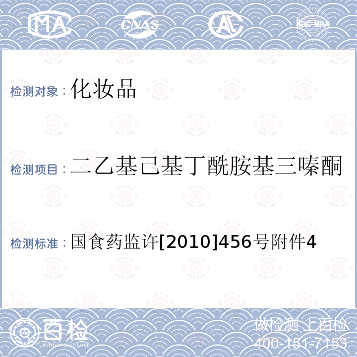 二乙基己基丁酰胺基三嗪酮 化妝品中二乙基己基丁酰胺基三嗪酮的檢測方法