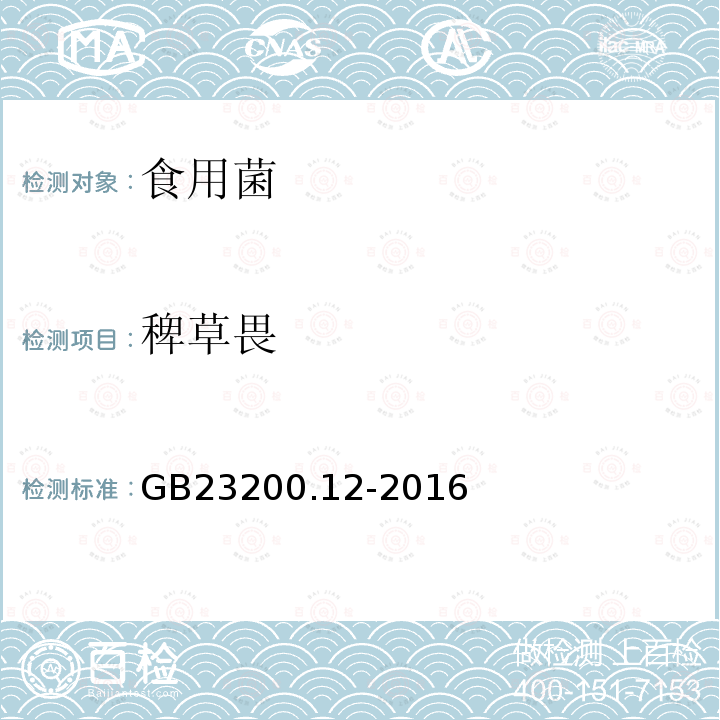 稗草畏 食品安全國家標準 食用菌中440種農(nóng)藥及相關化學品殘留量測定 液相色譜-串聯(lián)質(zhì)譜法