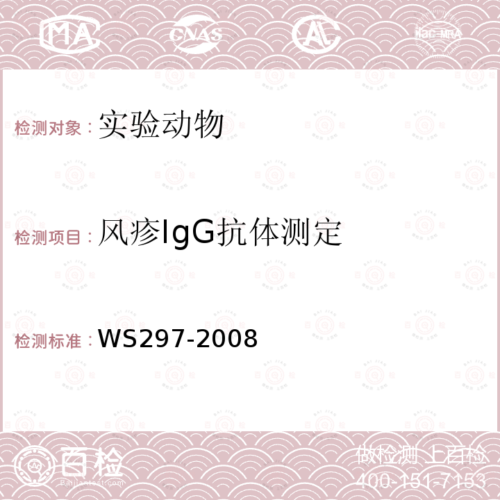 风疹IgG抗体测定 WS 297-2008 风疹诊断标准