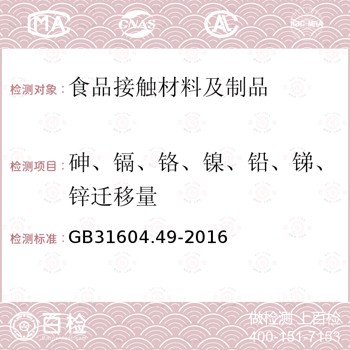 砷、镉、铬、镍、铅、锑、锌迁移量 食品安全国家标准 食品接触材料及制品　砷、镉、铬、铅的测 定和砷、镉、铬、镍、铅、锑、锌迁移量的测定