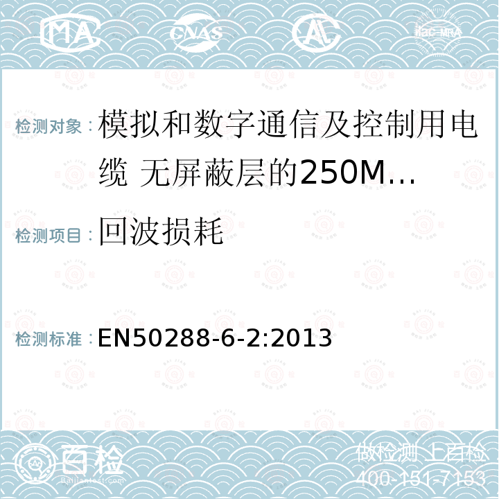 回波损耗 模拟和数字通信及控制用电缆 第6-2部分：无屏蔽层的250MHz及以下工作区布线电缆分规范