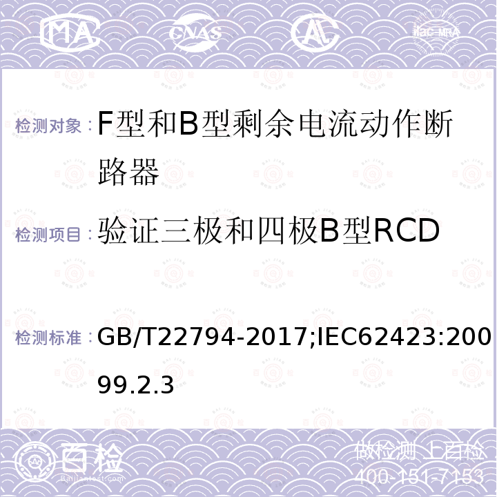 验证三极和四极B型RCD仅由两极供电时的正确动作 家用和类似用途的不带和带过电流保护的F型和B型剩余电流动作断路器