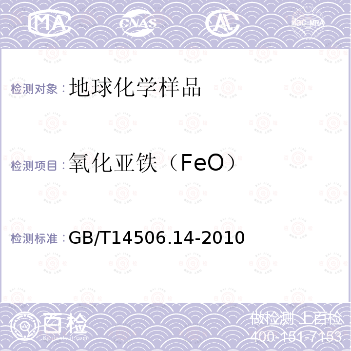 氧化亚铁（FeO） GB/T 14506.14-2010 硅酸盐岩石化学分析方法 第14部分:氧化亚铁量测定