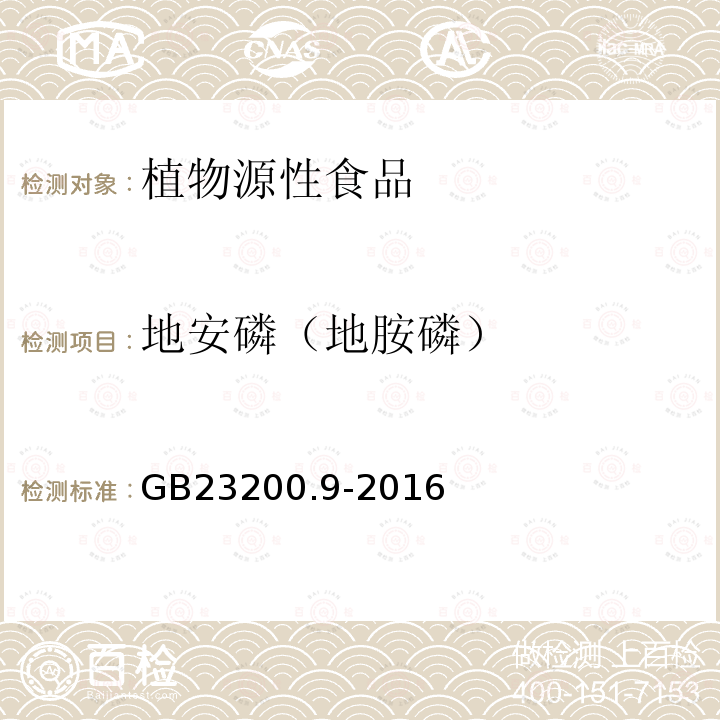 地安磷（地胺磷） 食品安全国家标准 粮谷中475种农药及相关化学品残留量的测定 气相色谱-质谱法