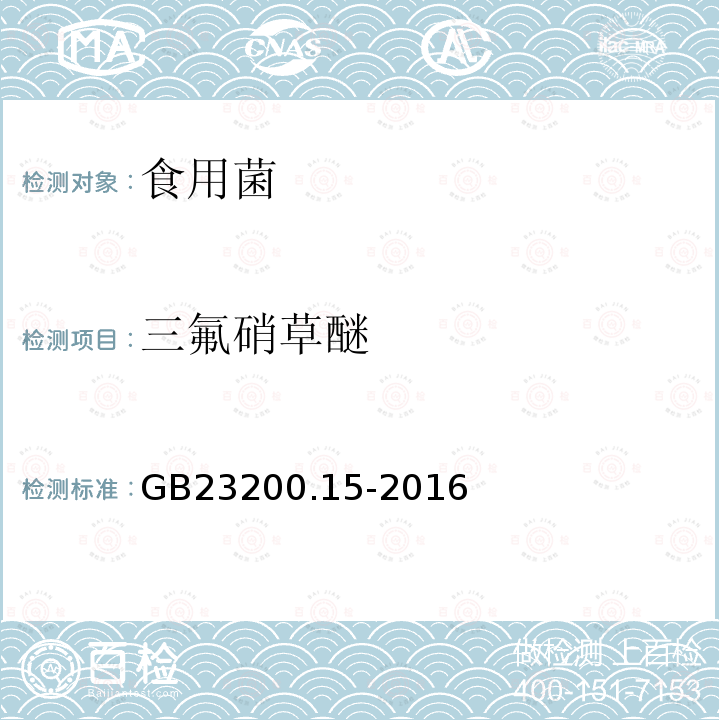 三氟硝草醚 食品安全國家標準 食用菌中503種農(nóng)藥及相關化學品殘留量的測定 氣相色譜-質譜法