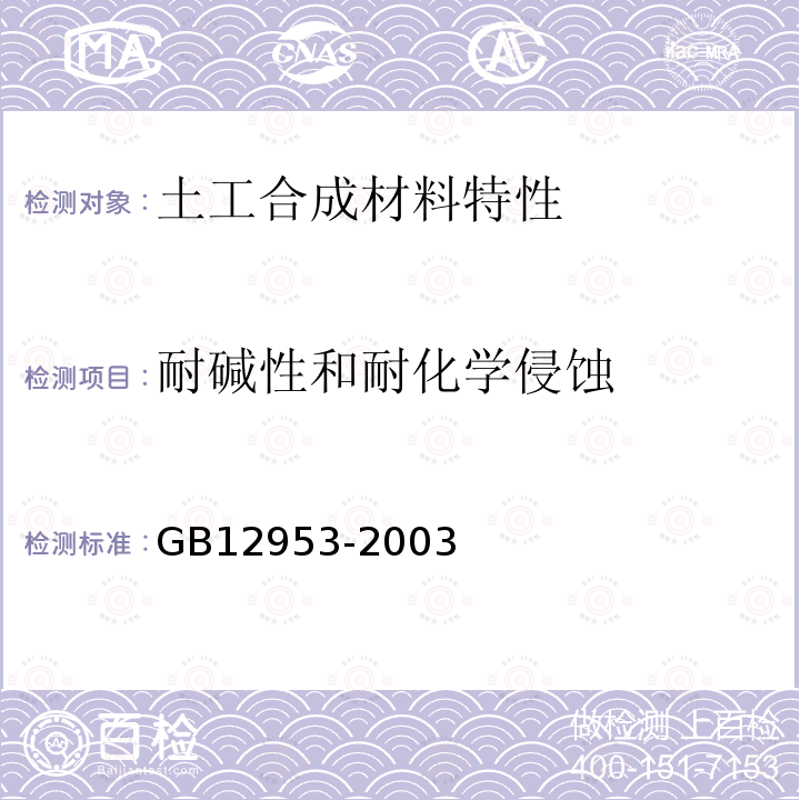 耐碱性和耐化学侵蚀 GB 12953-2003 氯化聚乙烯防水卷材