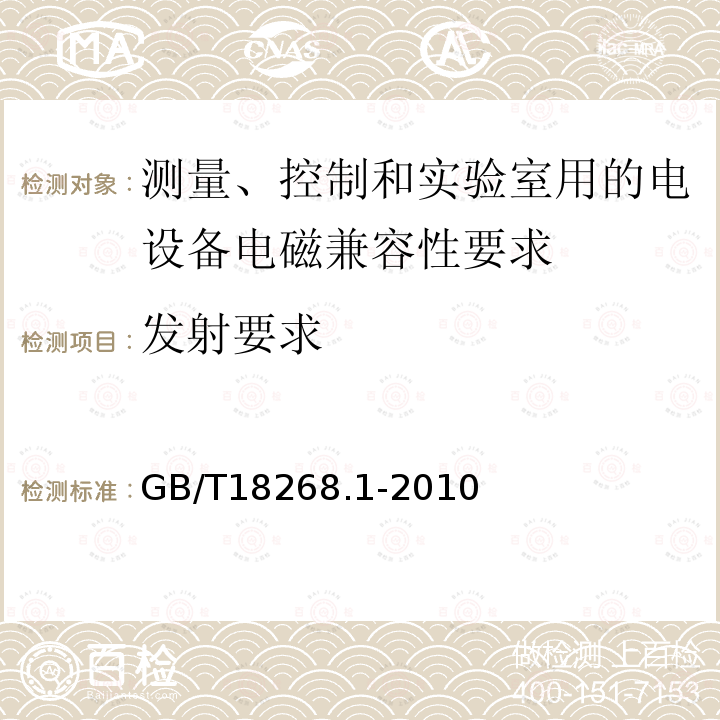 发射要求 测量、控制和实验室用的电设备 电磁兼容性要求 第1部分：通用要求