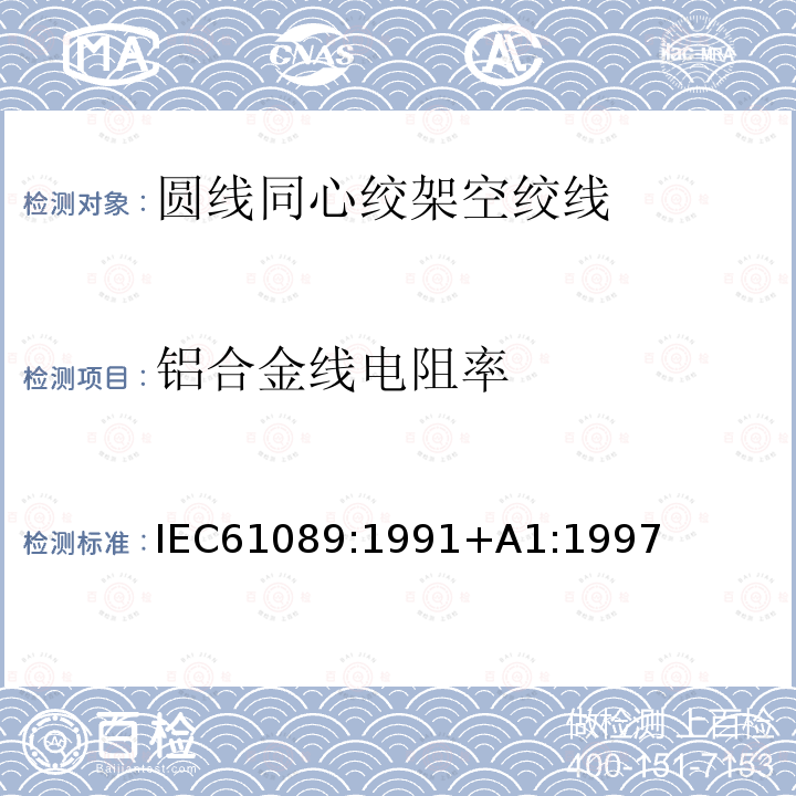 铝合金线电阻率 IEC 61089-1991 圆线同心绞架空导线
