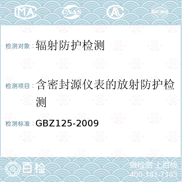 含密封源仪表的放射防护检测 含密封源仪表的放射卫生防护要求