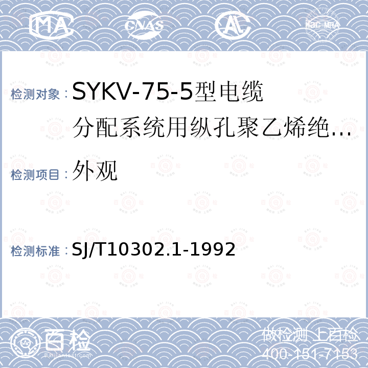 外观 SJ/T 10302.1-1992 SYKV-75-5型电缆分配系统用纵孔聚乙烯绝缘同轴电缆
