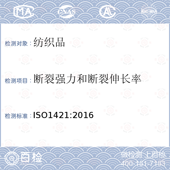 断裂强力和断裂伸长率 橡胶或塑料涂层织物 拉伸强度和断裂伸长的测定