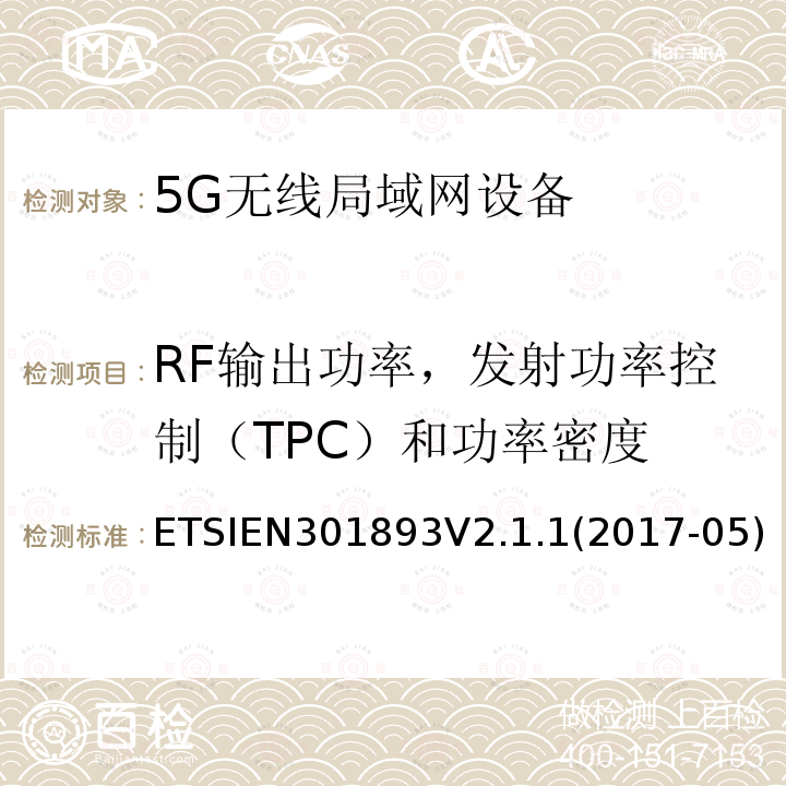 RF输出功率，发射功率控制（TPC）和功率密度 5 GHz RLAN；涵盖指令2014/53/EU第3.2条基本要求的协调标准
