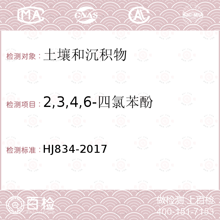 2,3,4,6-四氯苯酚 土壤和沉积物 半挥发性有机物的测定 气相色谱-质谱法