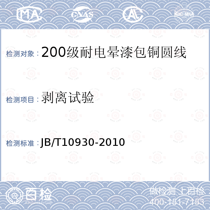 剥离试验 200级耐电晕漆包铜圆线