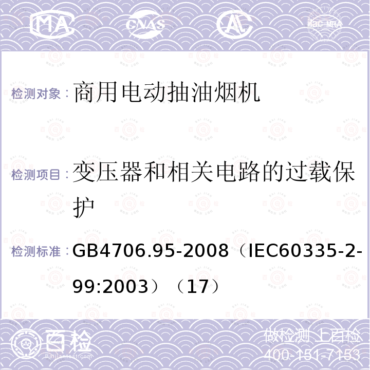 变压器和相关电路的过载保护 家用和类似用途电器的安全商用电动抽油烟机的特殊要求