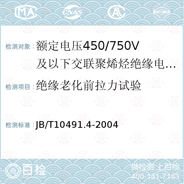 绝缘老化前拉力试验 额定电压450/750V及以下交联聚烯烃绝缘电线和电缆 第4部分:耐热150℃交联聚烯烃绝缘电缆