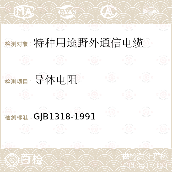 导体电阻 GJB1318-1991 特种用途野外通信电缆规范