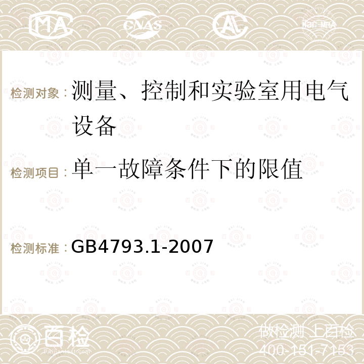 单一故障条件下的限值 GB 4793.1-2007 测量、控制和实验室用电气设备的安全要求 第1部分:通用要求