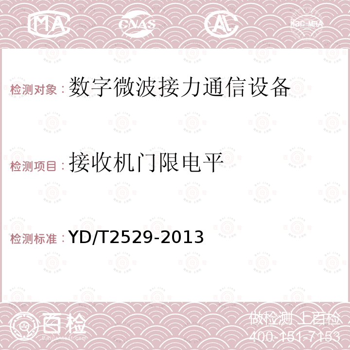 接收机门限电平 SDH数字微波通信设备和系统技术要求及测试方法