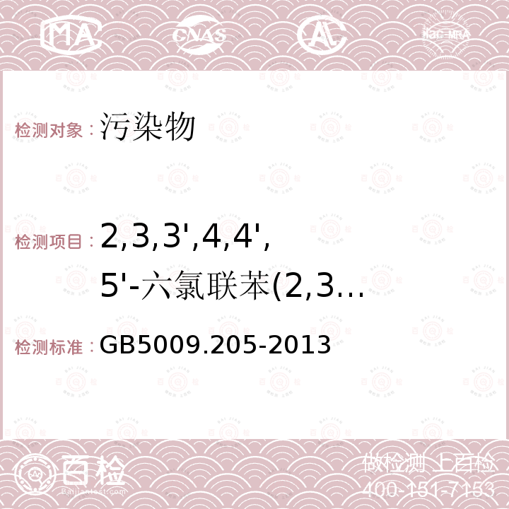 2,3,3',4,4',5'-六氯联苯(2,3,3',4,4',5'-HxPCB) 食品安全国家标准 食品中二噁英及其类似物毒性当量的测定