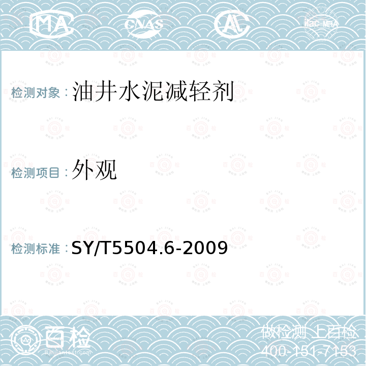 外观 油井水泥外加剂评价方法 第6部分 减轻剂