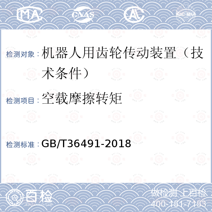 空载摩擦转矩 机器人用摆线针轮行星齿轮传动装置 通用技术条件