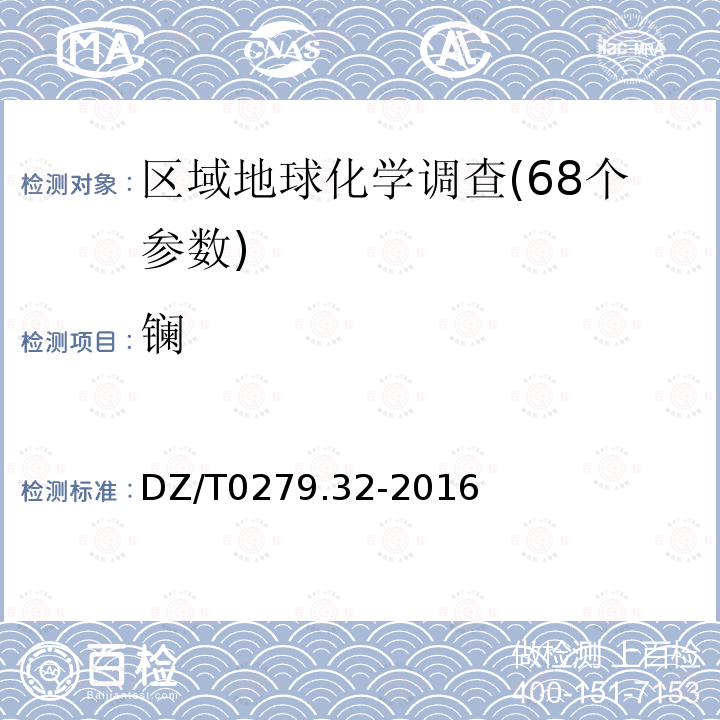 镧 区域地球化学样品分析方法 第32部分：镧、铈等15个稀土元素量测定 电感耦合等离子体质谱法