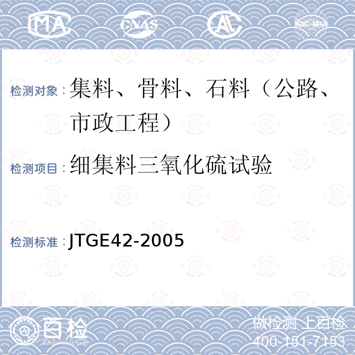 细集料三氧化硫试验 公路工程集料试验规程 细集料三氧化硫含量试验