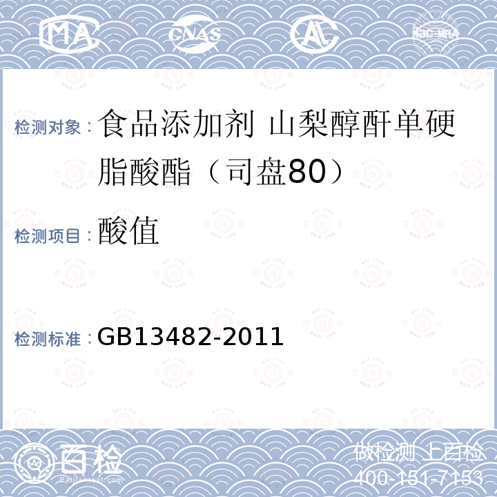 酸值 食品安全国家标准 食品添加剂 山梨醇酐单硬脂酸酯（司盘80）