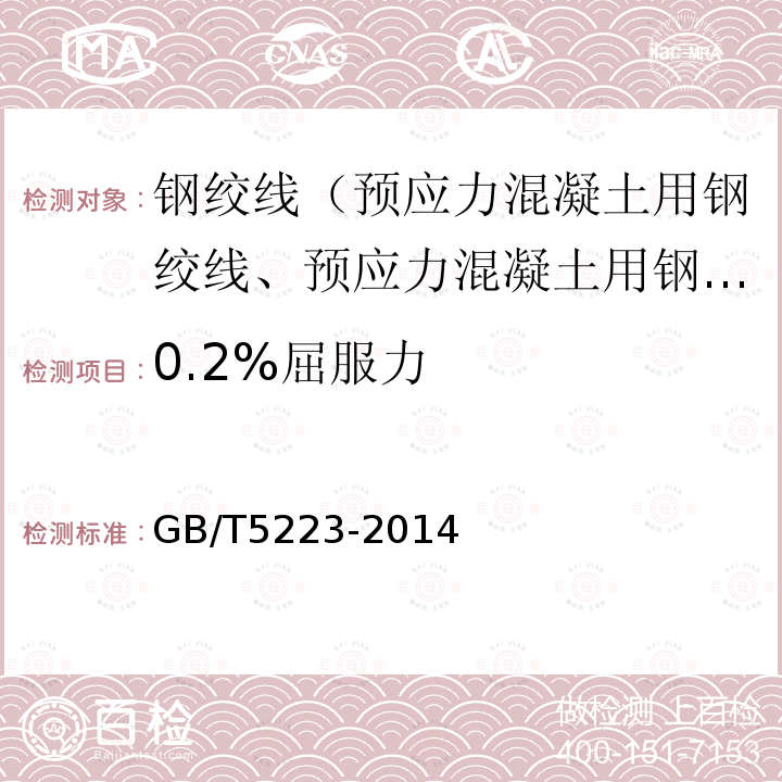 0.2%屈服力 预应力混凝土用钢丝 第8.4.2条