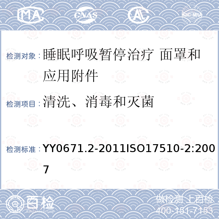 清洗、消毒和灭菌 睡眠呼吸暂停治疗 第2部分 面罩和应用附件