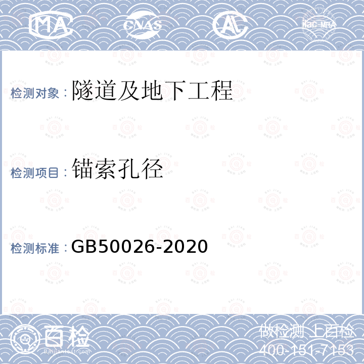 锚索孔径 GB 50026-2020 工程测量标准